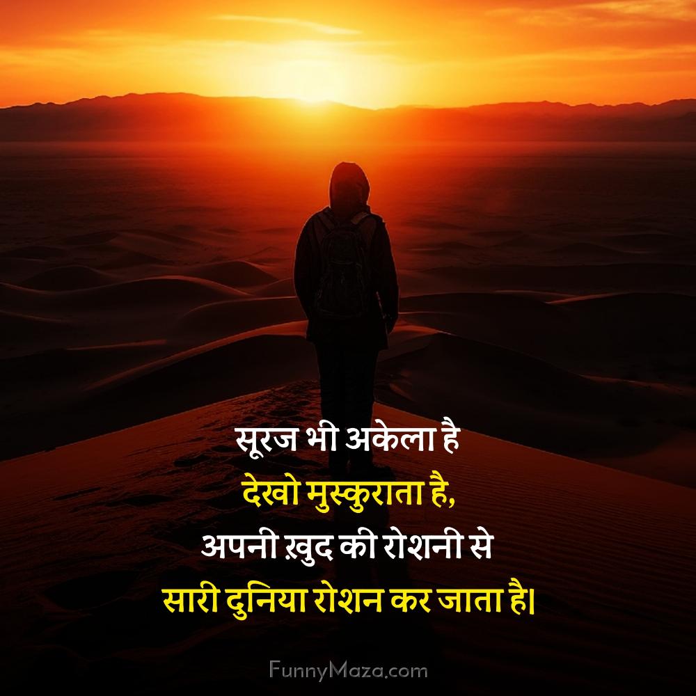 सूरज भी अकेला है