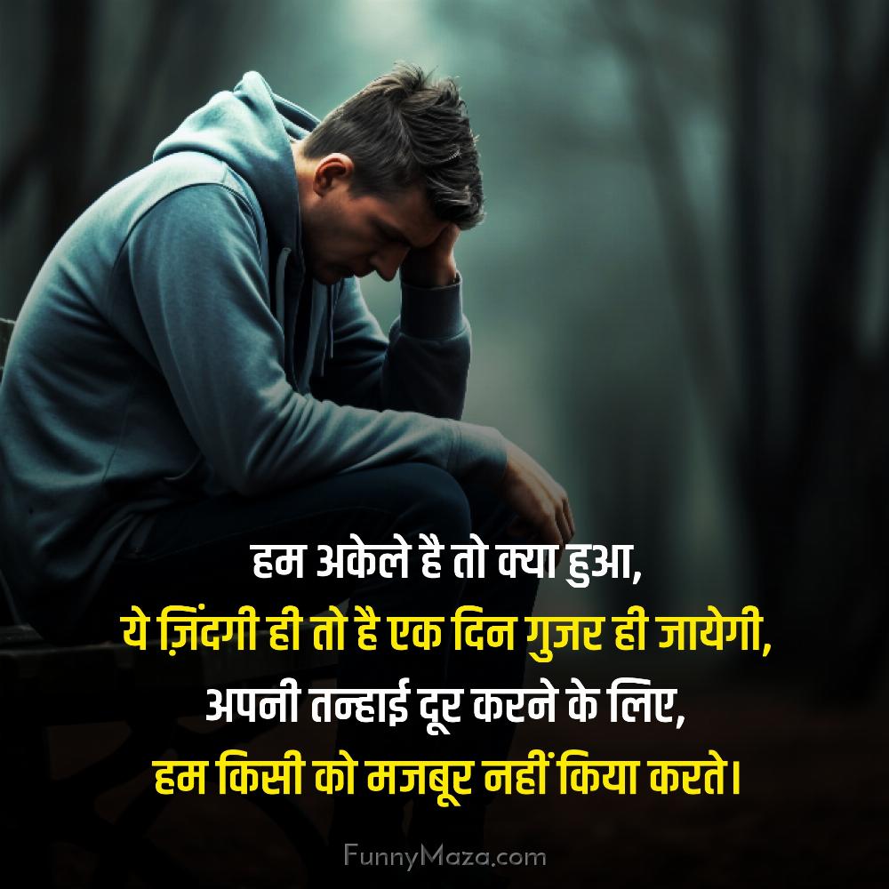 हम अकेले है तो क्या हुआ