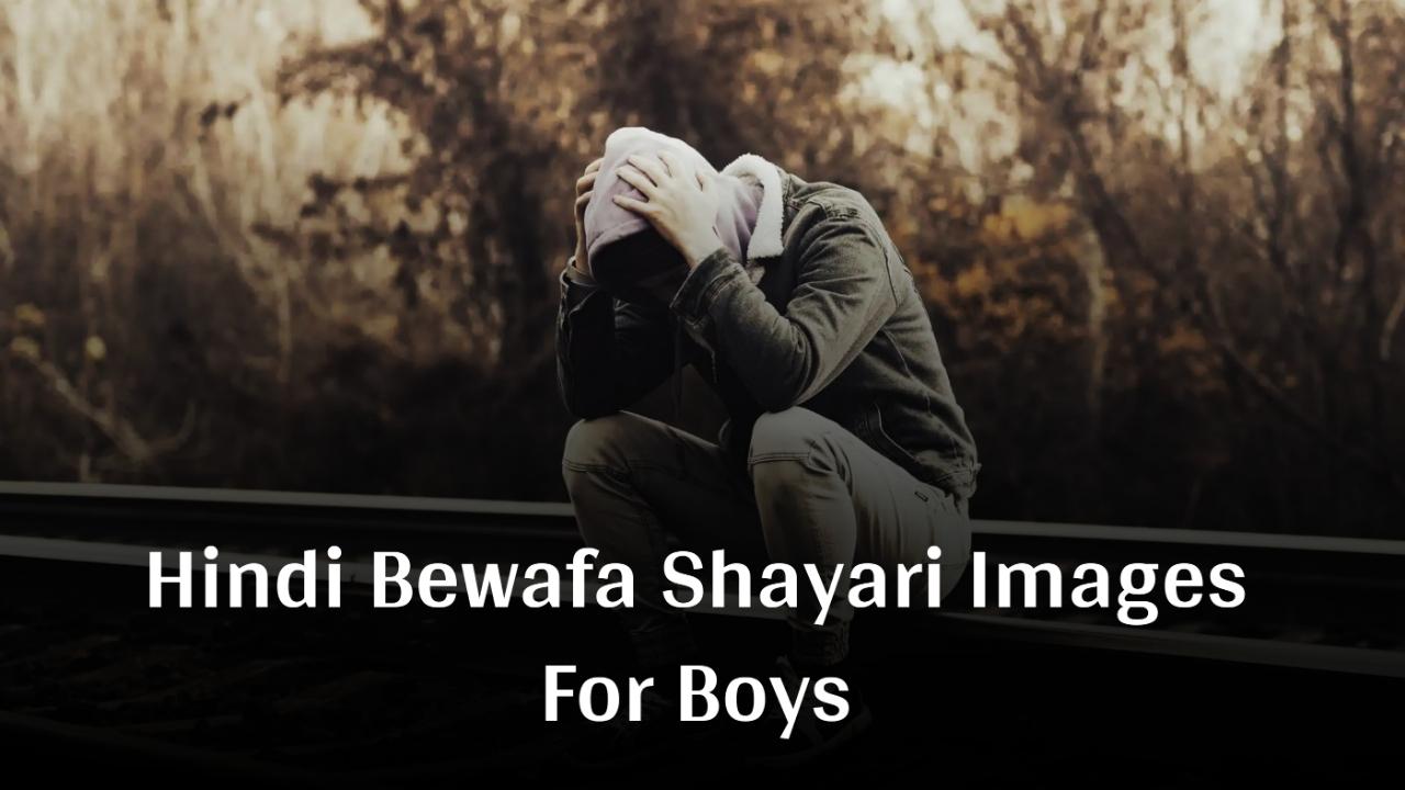 Hindi Bewafa Shayari Images For Boys - लडकोंके लिए बेवफा शायरी