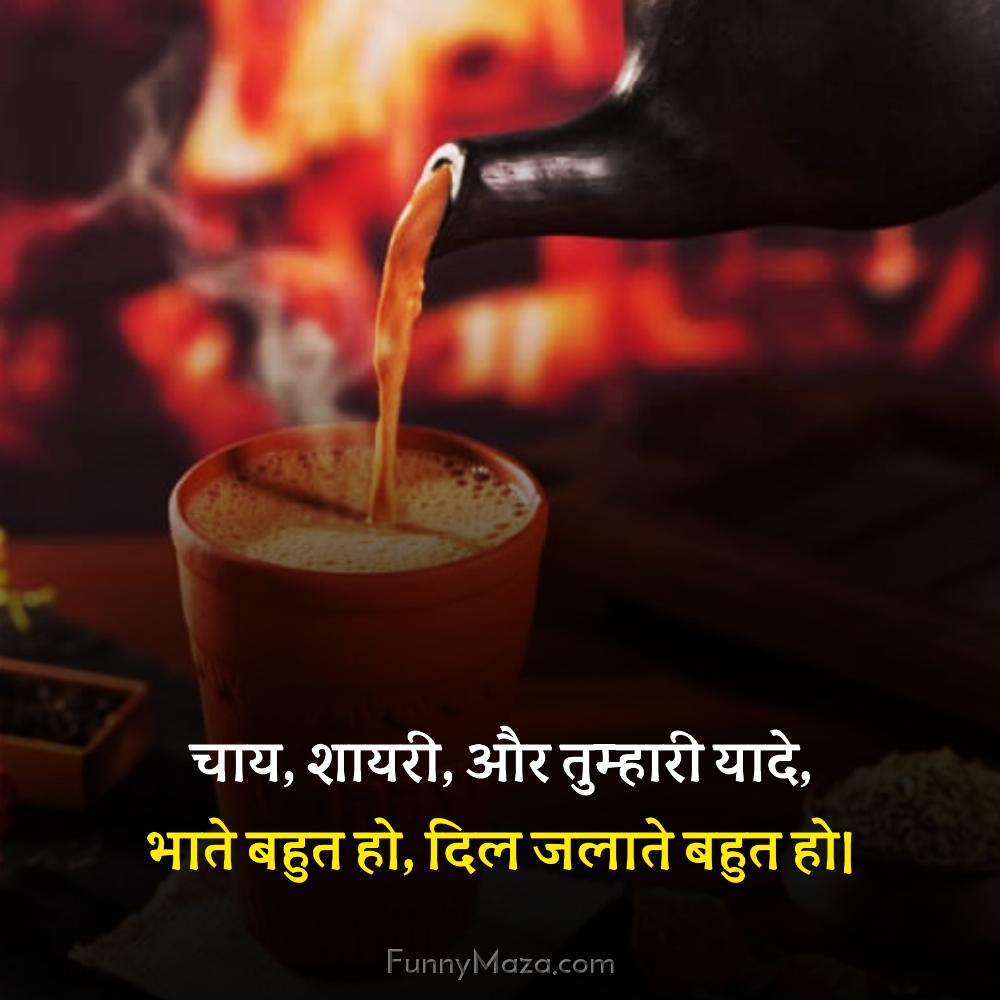 चाय शायरी और तुम्हारी यादे