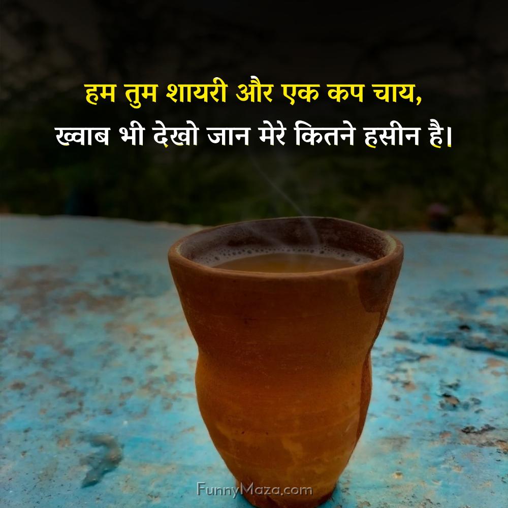 हम तुम शायरी और एक कप चाय