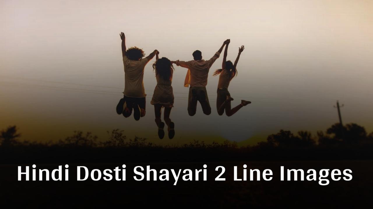 Hindi Dosti Shayari 2 Line Images - दोस्ती शायरी 2 लाइन