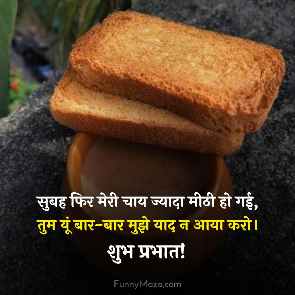 सुबह फिर मेरी चाय ज्यादा मीठी हो गई