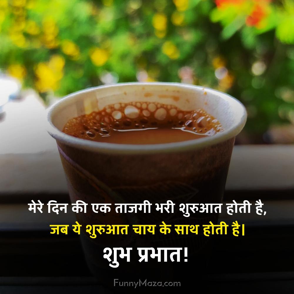 मेरे दिन की एक ताजगी भरी शुरुआत होती है