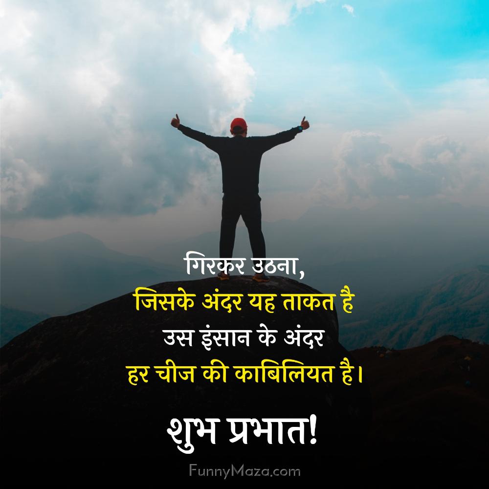 गिरकर उठना जिसके अंदर यह ताकत है