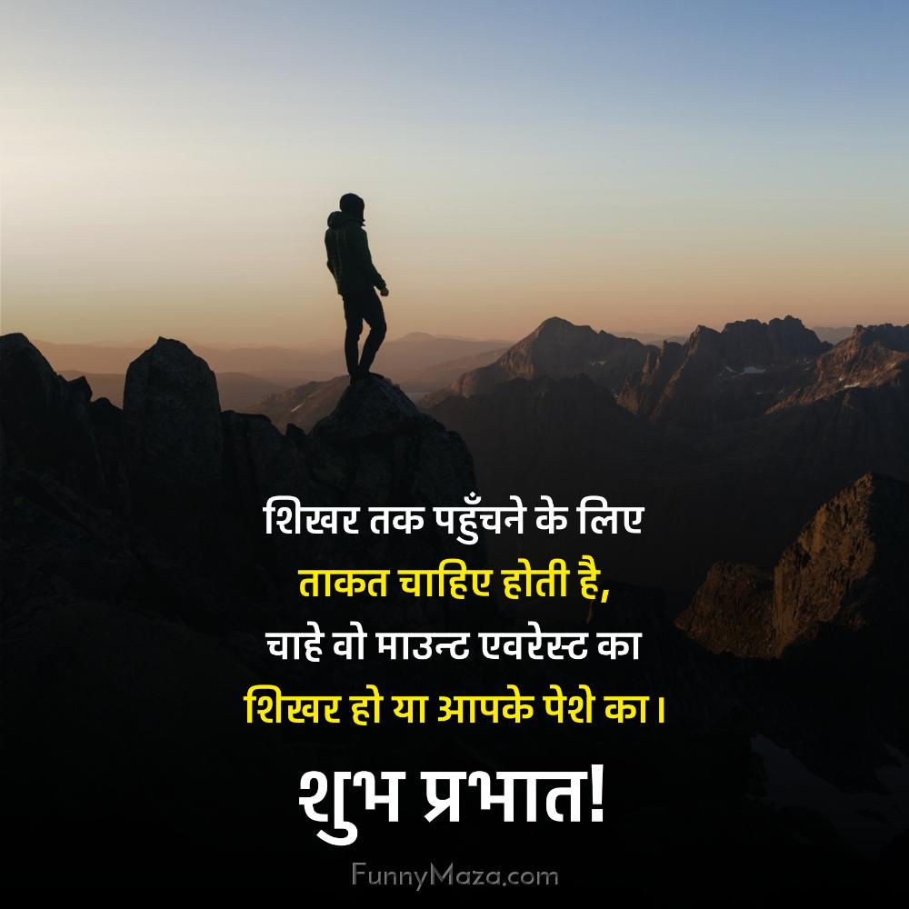 शिखर तक पहुँचने के लिए ताकत चाहिए होती है