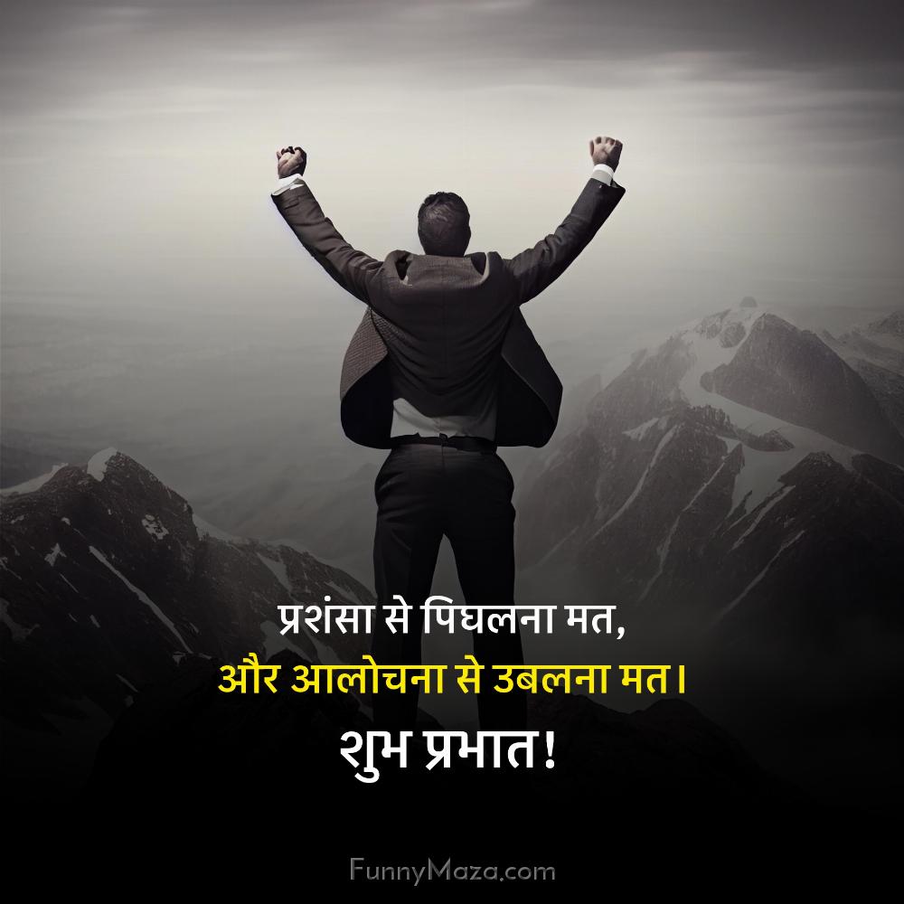 प्रशंसा से पिघलना मत