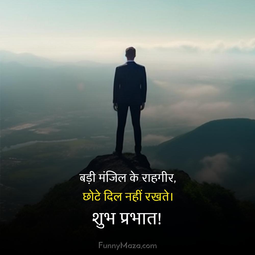 बड़ी मंजिल के राहगीर