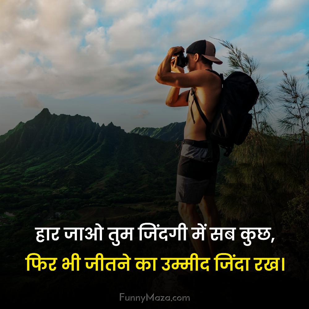 हार जाओ तुम जिंदगी में सब कुछ